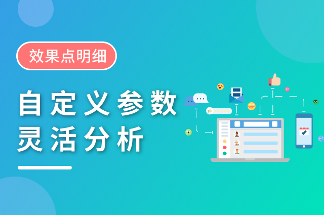 openinstall效果点明细功能升级,支持自定义参数灵活分析 openinstall效果点明细功能升级,支持自定义参数灵活分析