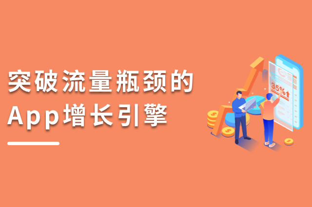 裂变营销:突破流量瓶颈的App增长引擎 裂变营销:突破流量瓶颈的App增长引擎