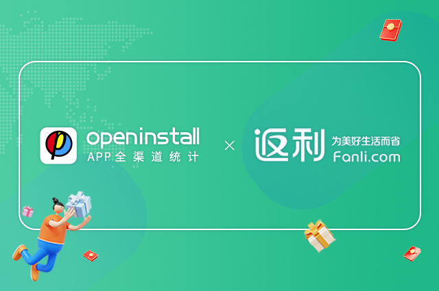 openinstall携手返利网，助力电商全场景导购品效合一