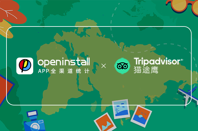 openinstall携手猫途鹰,挖掘旅游生态流量新机遇 openinstall携手猫途鹰,挖掘旅游生态流量新机遇