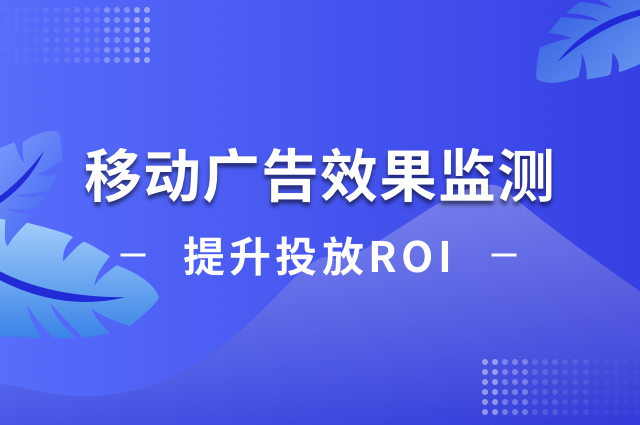 数据驱动营销:移动广告效果监测提升投放ROI 数据驱动营销:移动广告效果监测提升投放ROI