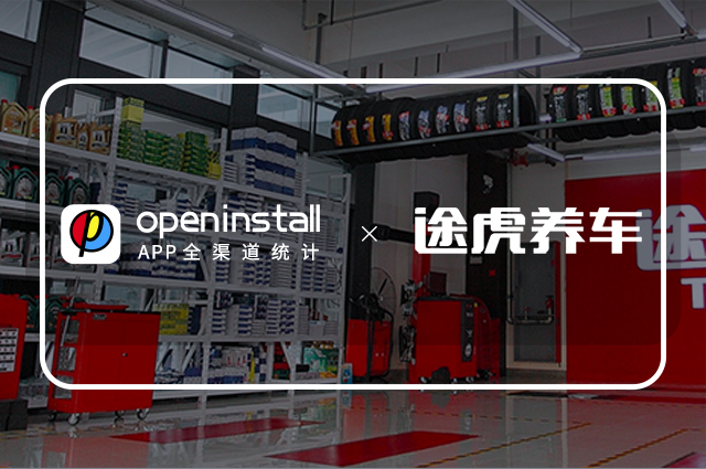 openinstall携手途虎养车,赋能汽车服务数字化 openinstall携手途虎养车,赋能汽车服务数字化