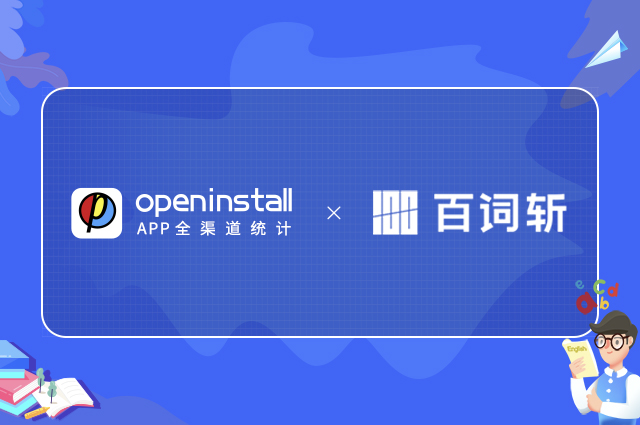 openinstall携手百词斩,助力知名英语学习工具持续领跑 openinstall携手百词斩,助力知名英语学习工具持续领跑