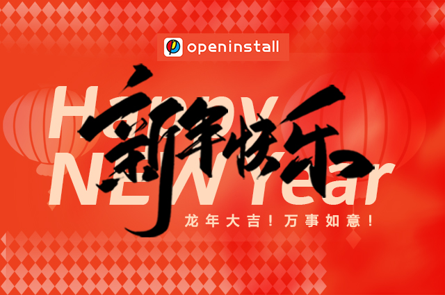 openinstall新春祝福! openinstall新春祝福!