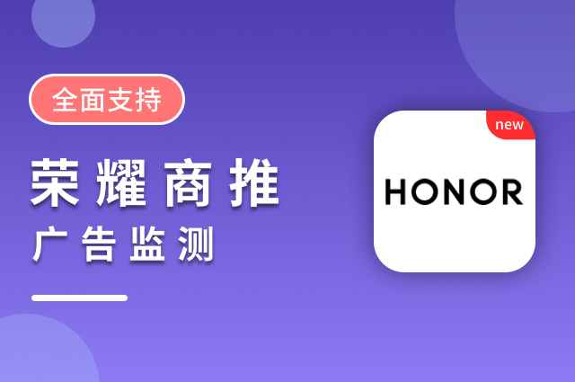 openinstall支持“荣耀商推”广告效果监测 openinstall支持“荣耀商推”广告效果监测