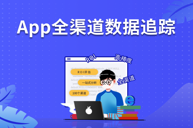 线上线下渠道买量,如何实现App全渠道数据追踪? 线上线下渠道买量,如何实现App全渠道数据追踪?