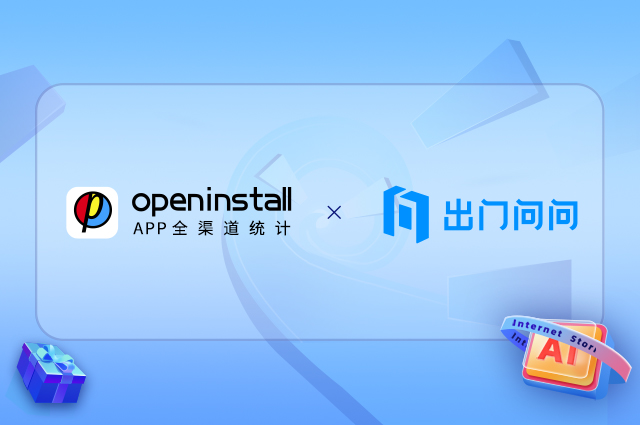 openinstall签约出门问问,助推AIGC第一股高速增长 openinstall签约出门问问,助推AIGC第一股高速增长
