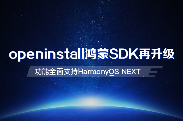 openinstall鸿蒙SDK再升级,功能全面支持HarmonyOS NEXT openinstall鸿蒙SDK再升级,功能全面支持HarmonyOS NEXT