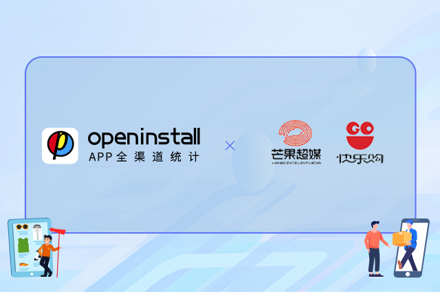 openinstall携手芒果超媒快乐购,数字化赋能转型升级 openinstall携手芒果超媒快乐购,数字化赋能转型升级