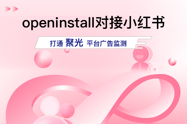 openinstall支持小红书聚光广告监测,助力品牌抢占增长先机 openinstall支持小红书聚光广告监测,助力品牌抢占增长先机