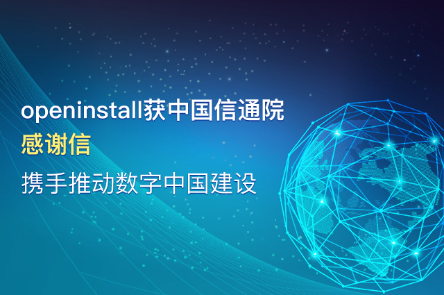 openinstall获中国信通院感谢信,携手推动数字中国建设 openinstall获中国信通院感谢信,携手推动数字中国建设