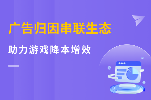 广告归因串联生态,openinstall助力游戏平台降本增效 广告归因串联生态,openinstall助力游戏平台降本增效
