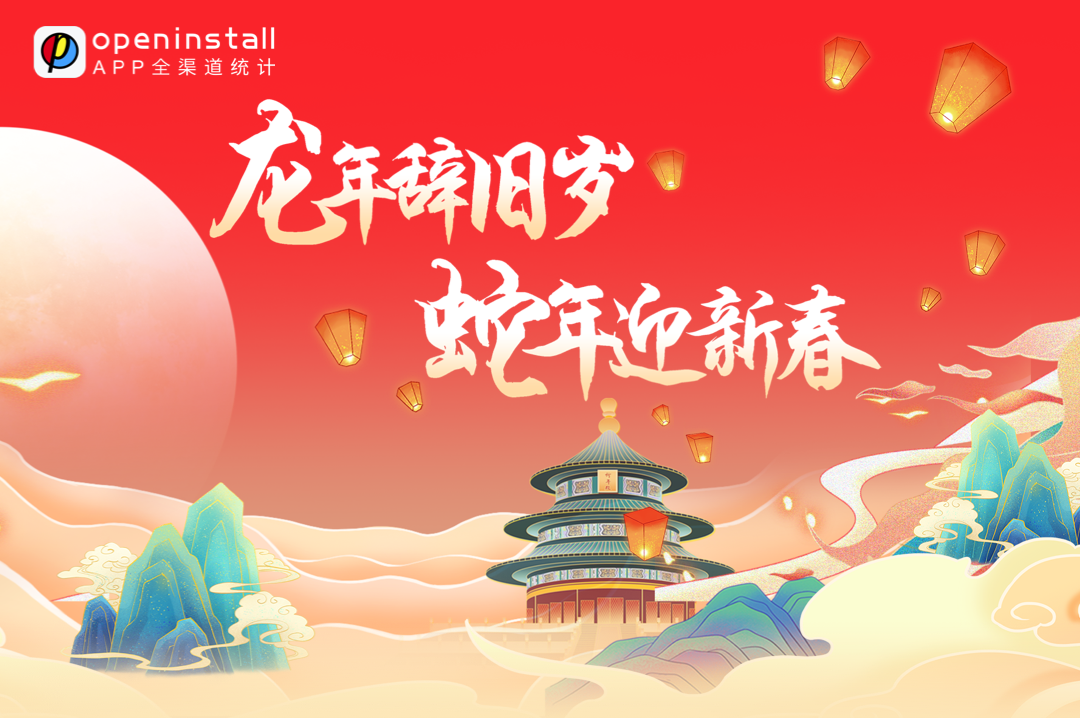 openinstall祝您新春快乐! openinstall祝您新春快乐!