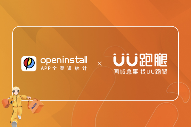 openinstall与UU跑腿续约合作,五年同行跑出增长加速度 openinstall与UU跑腿续约合作,五年同行跑出增长加速度