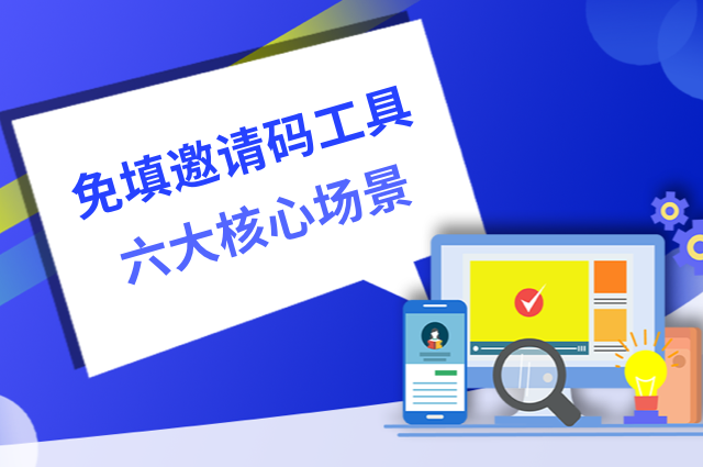 免填邀请码工具:赋能六大核心场景,重构App增长新模型 免填邀请码工具:赋能六大核心场景,重构App增长新模型