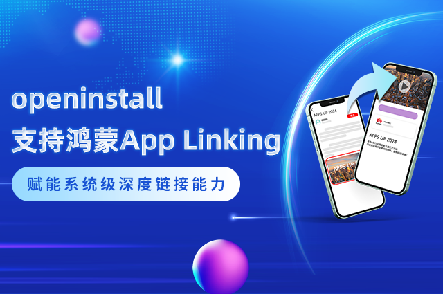 openinstall支持鸿蒙App Linking:赋能系统级深度链接能力 openinstall支持鸿蒙App Linking:赋能系统级深度链接能力