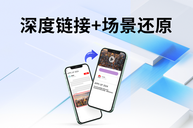 深度链接与场景还原:openinstall简化技术落地,助力业务增长 深度链接与场景还原:openinstall简化技术落地,助力业务增长