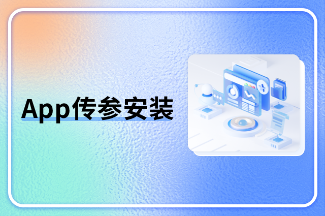 App传参安装:驱动全渠道归因与精准增长的引擎 App传参安装:驱动全渠道归因与精准增长的引擎