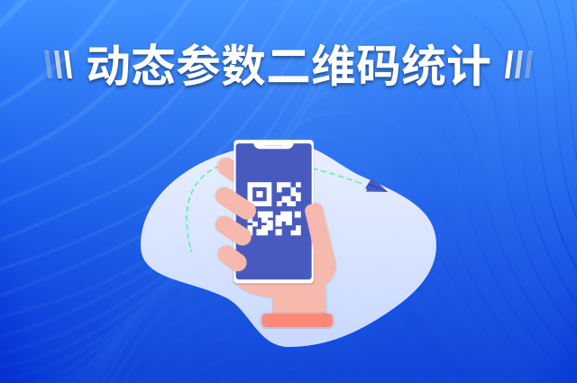 参数二维码统计:openinstall如何重构App推广数据闭环? 参数二维码统计:openinstall如何重构App推广数据闭环?