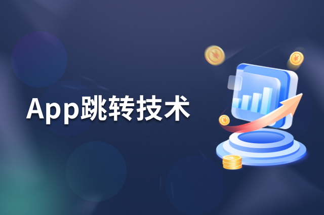 App跳转技术:openinstall如何破解用户体验与增长难题? App跳转技术:openinstall如何破解用户体验与增长难题?