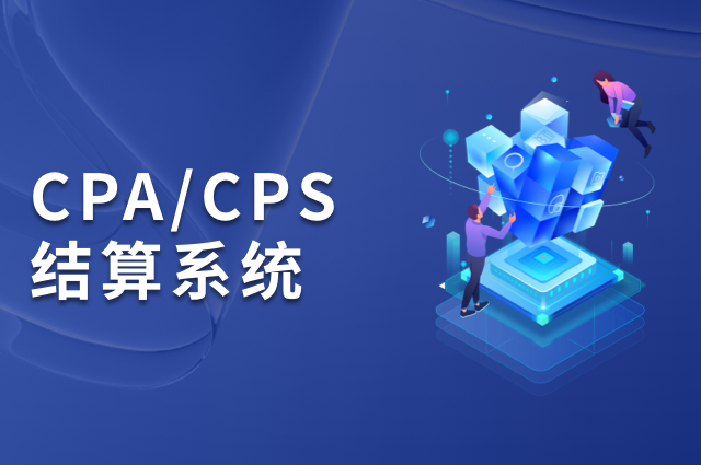 openinstall实时归因+超级渠道:3步构建CPA/CPS结算体系 openinstall实时归因+超级渠道:3步构建CPA/CPS结算体系