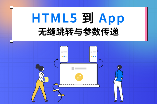 如何通过openinstall实现HTML5到App无缝跳转与参数传递? 如何通过openinstall实现HTML5到App无缝跳转与参数传递?
