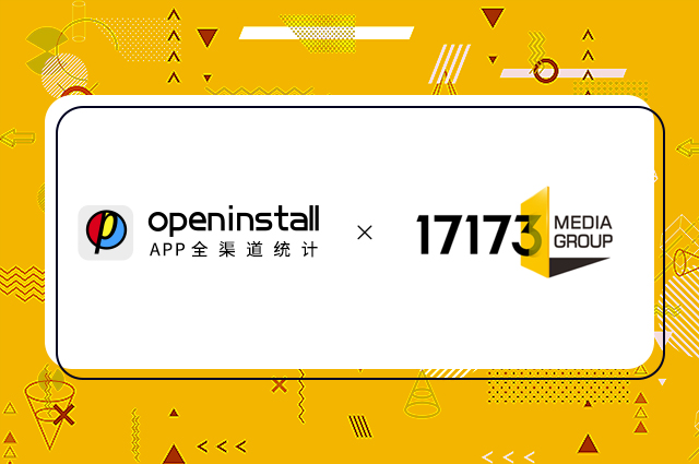 openinstall携手搜狐畅游17173,共拓兴趣社交新增长 openinstall携手搜狐畅游17173,共拓兴趣社交新增长