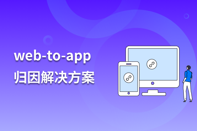 openinstall:Web to App(W2A)的归因与跳转解决方案 openinstall:Web to App(W2A)的归因与跳转解决方案