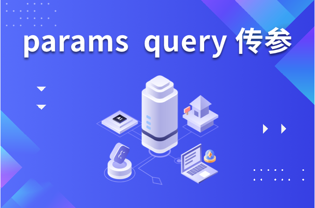 params query传参及openinstall进阶用法 params query传参及openinstall进阶用法