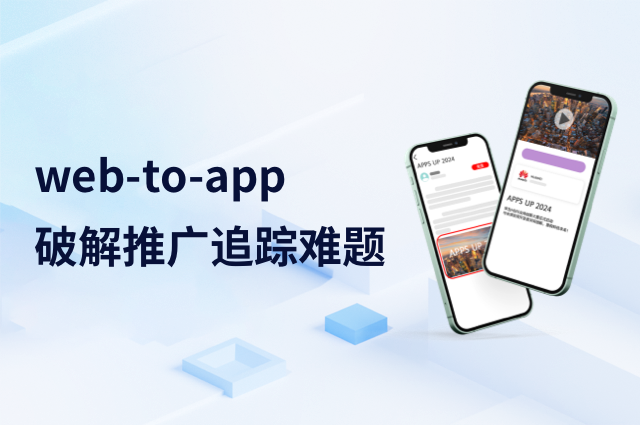 Web to App归因指南:openinstall如何破解推广追踪难题 Web to App归因指南:openinstall如何破解推广追踪难题