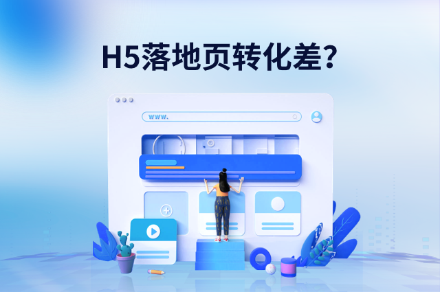 H5落地页转化差?openinstall深度链接提升转化率 H5落地页转化差?openinstall深度链接提升转化率
