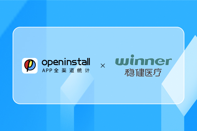 openinstall与稳健医疗达成合作,传参归因+广告监测赋能数智升级 openinstall与稳健医疗达成合作,传参归因+广告监测赋能数智升级