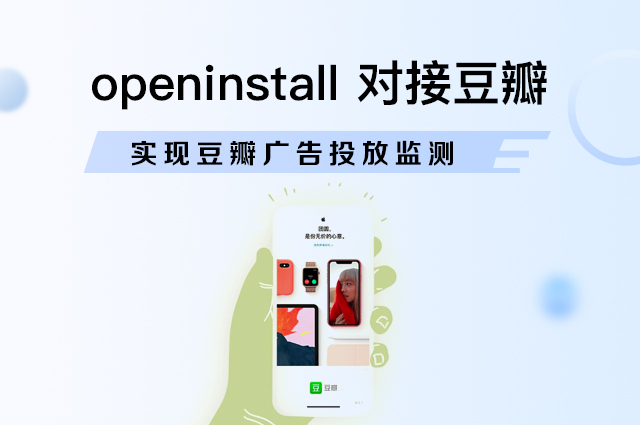 openinstall支持豆瓣广告监测,赋能品牌深挖社交流量 openinstall支持豆瓣广告监测,赋能品牌深挖社交流量