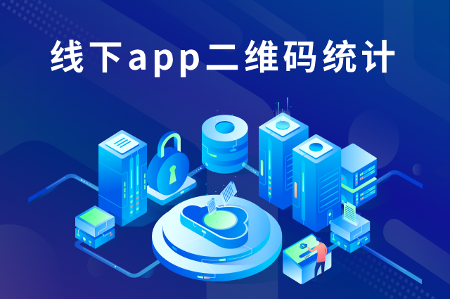 线下app推广:如何应用二维码统计渠道数据? 线下app推广:如何应用二维码统计渠道数据?