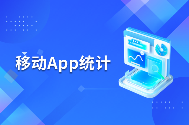 移动App统计:openinstall三步分析运营难题 移动App统计:openinstall三步分析运营难题