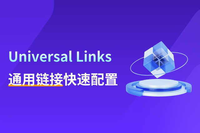 Universal Links通用链接唤醒App,用openinstall快速配置 Universal Links通用链接唤醒App,用openinstall快速配置