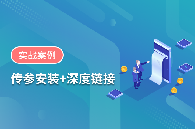 巧用openinstall传参安装+深度链接,四个实战案例打造流畅体验 巧用openinstall传参安装+深度链接,四个实战案例打造流畅体验