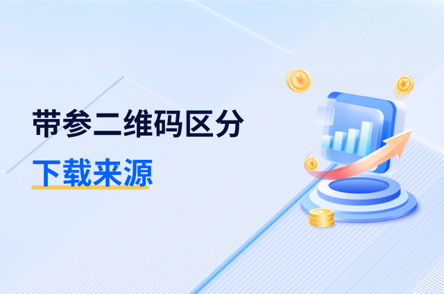 用户从哪里来的?App带参二维码统计区分下载来源 用户从哪里来的?App带参二维码统计区分下载来源