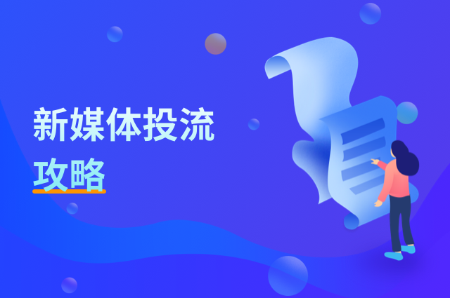 新媒体投流全攻略:openinstall追踪全链路数据 新媒体投流全攻略:openinstall追踪全链路数据
