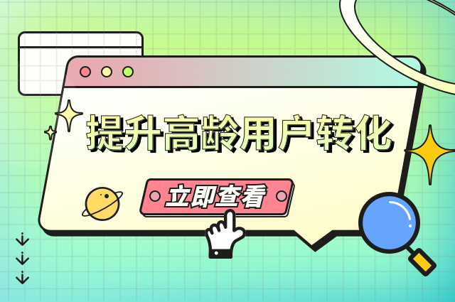 拥抱银发经济浪潮:openinstall助力App提升高龄用户转化 拥抱银发经济浪潮:openinstall助力App提升高龄用户转化