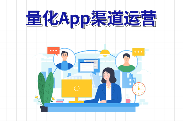 如何做好App渠道运营?从量化渠道价值开始 如何做好App渠道运营?从量化渠道价值开始