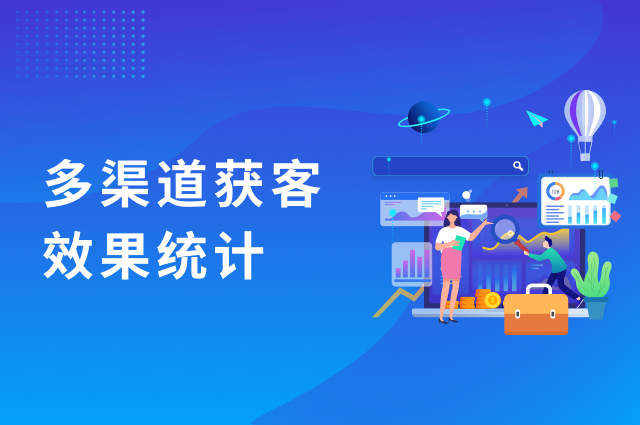 多渠道获客:用openinstall量化你的App营销效果 多渠道获客:用openinstall量化你的App营销效果