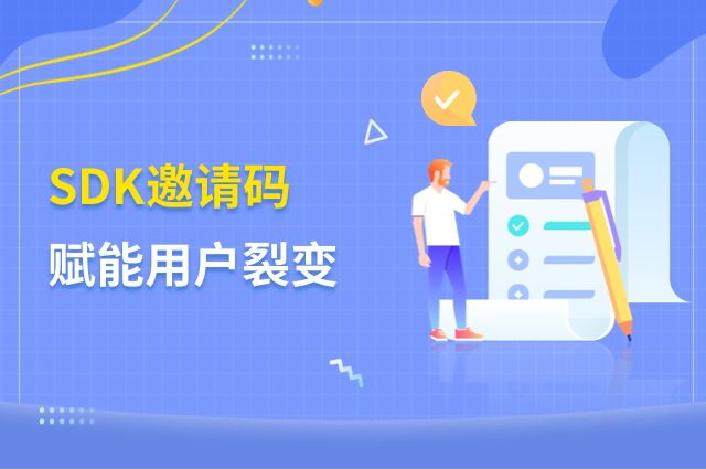 SDK邀请码机制与免填邀请码方案，解锁用户裂变新高度