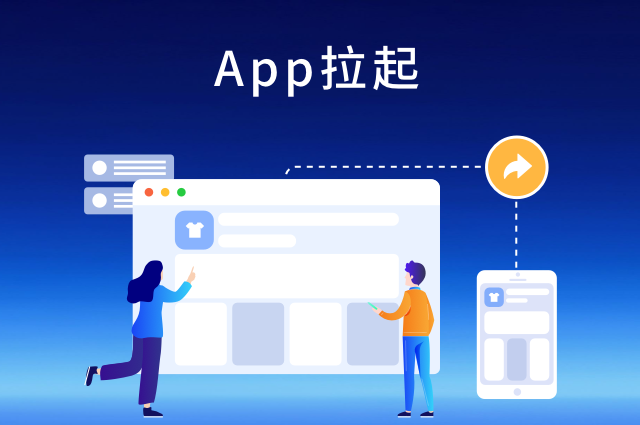 App拉起：openinstall打通Web到App最短路径