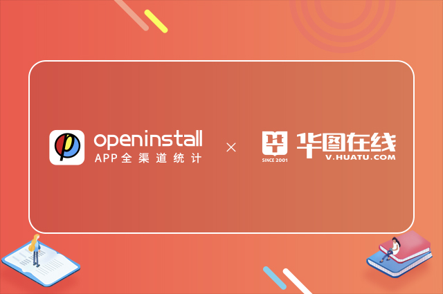 openinstall与华图教育开启第五年合作，共创教育科技新未来