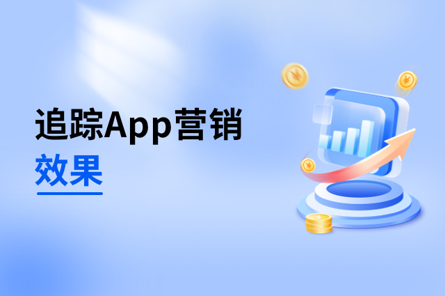 如何系统化追踪并优化App营销活动效果？