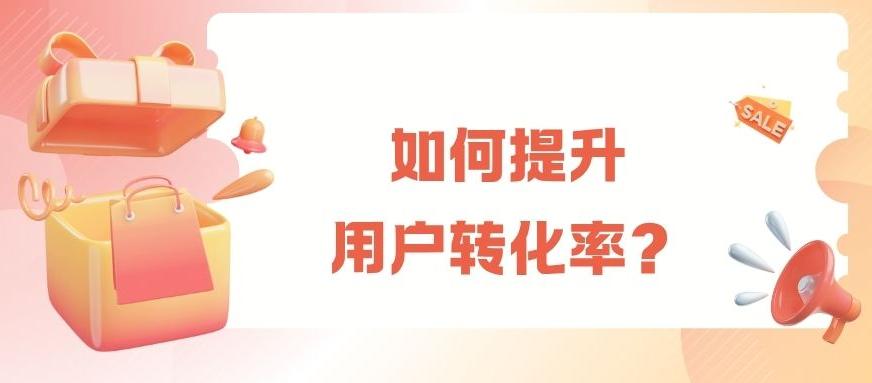 如何高效进行APP渠道统计效果监测，增加用户转化率？
